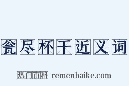 瓮尽杯干近义词是什么意思的图片